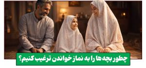 چطور نماز را برای فرزندمان «دوست‌داشتنی» کنیم؟